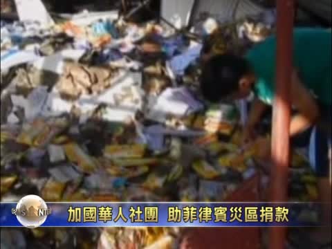 加國華人社團  助菲律賓災區捐款