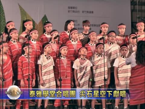 泰雅學堂合唱團 尖石星空下獻唱