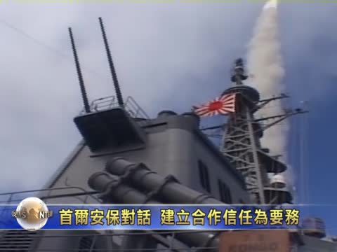 首爾安保對話 建立合作信任為要務
