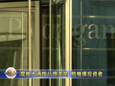 摩根大通掏45億美金 賠機構投資者