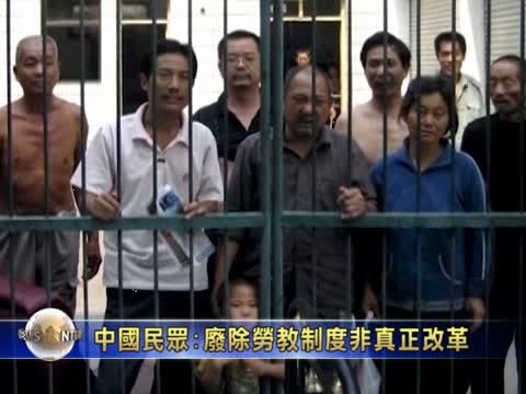 中共廢除勞教制度非真正改革