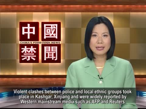 【禁聞】新疆警民衝突 引國際輿論關注