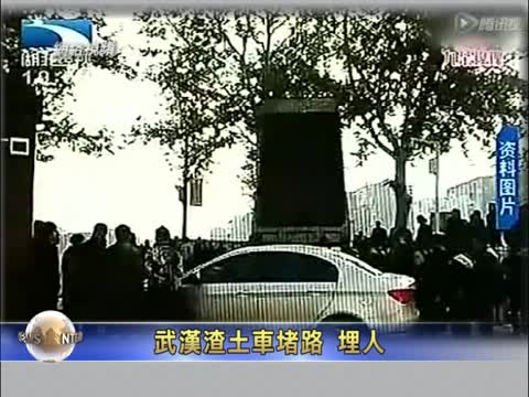 武漢渣土車堵路 埋人