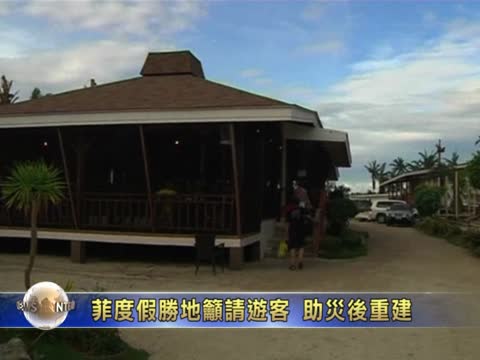 菲渡假勝地籲請遊客 助災後重建