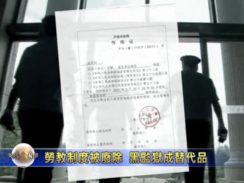 勞教制度被廢除 黑監獄成替代品