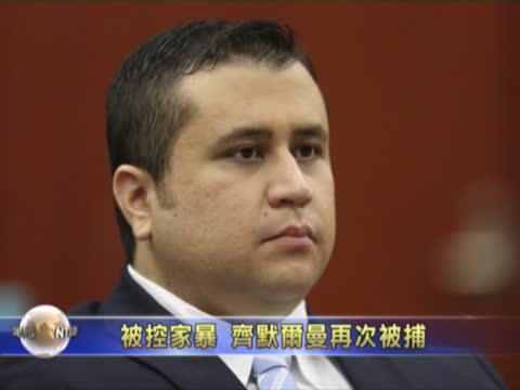 被控家暴 槍殺黑人少年的齊默爾曼再次被捕