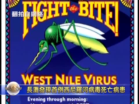 長灘發現首例西尼羅河病毒死亡病患