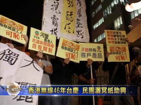 香港無線46年臺慶 民團灑冥紙助興