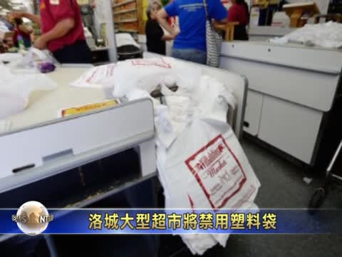 2014年起洛城大型超市將禁用塑料袋