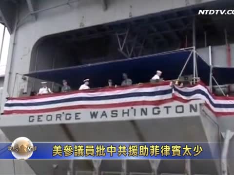 美參議員批中共援助菲律賓太少