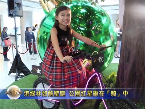 港綠林如蔭聖誕公園 紅星樂在「騎」中