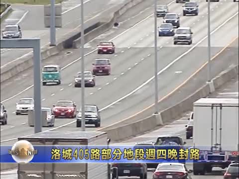 洛城405路部分地段週四晚封路