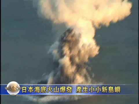 日本海底火山爆發  產生新小島