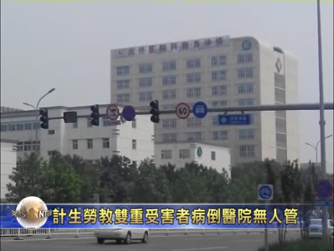 計生勞教雙重受害者病倒醫院無人管