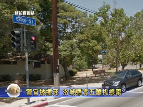 警官被撞死   洛城懸賞5萬找線索