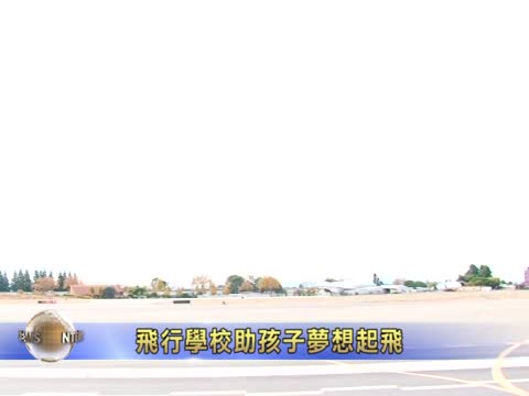 飛行學校助孩子夢想起飛