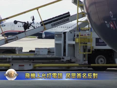 飛機上允打電話 千人白宮網站簽名反對