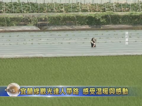 宜蘭綠觀光達人帶路 感受溫暖與感動
