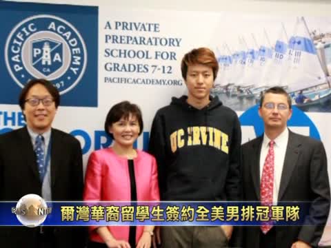 爾灣華裔留學生簽約全美男排冠軍隊