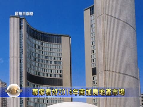 專家看好2014年南加房地產市場
