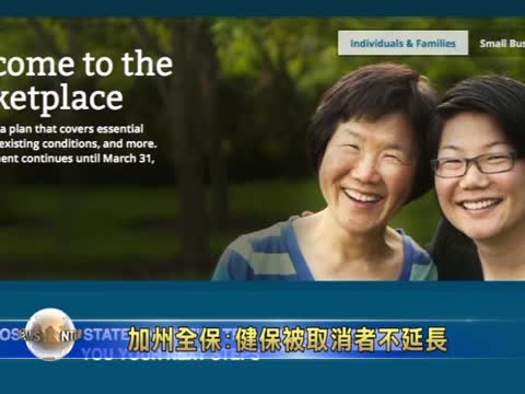 加州全保董事：健保被取消者不延長