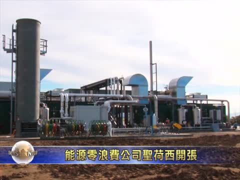能源零浪費公司聖荷西開張