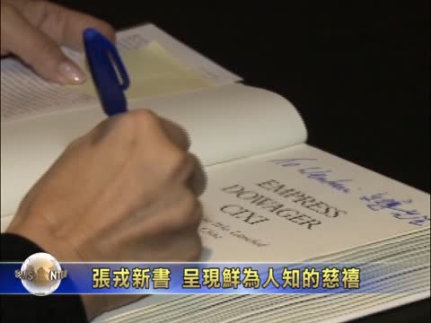 英華裔作家張戎：鮮爲人知的慈禧