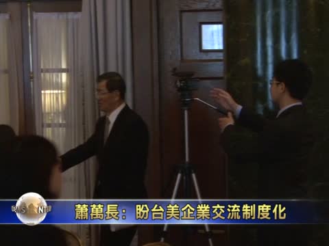蕭萬長﹕盼臺美企業交流制度化