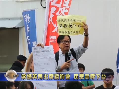 梁振英再出席諮詢會 民眾高呼下臺