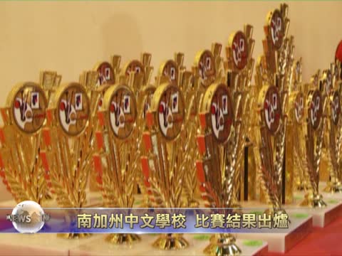 南加州中文學校 比賽結果出爐