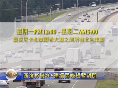 西洛杉磯405連續兩晚短暫封閉