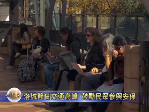 洛城節日交通高峰  鼓勵民眾參與安保