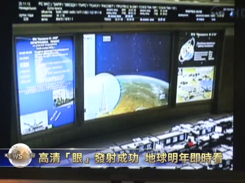 高清「眼」發射成功 地球明年即時看