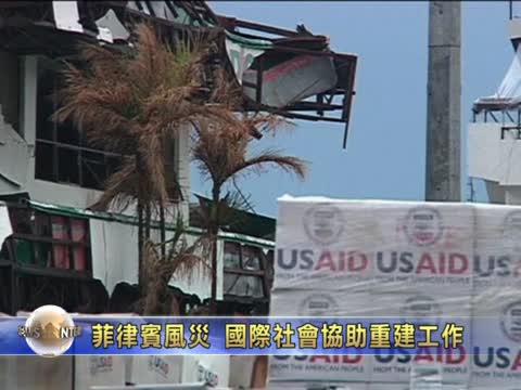 菲律賓風災  國際社會協助重建工作