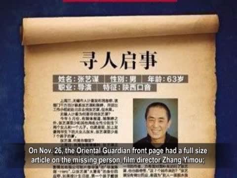 【禁聞】陸媒登尋人啟事幫計生委找張藝謀