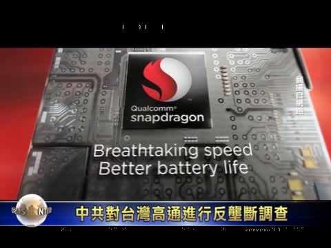 爭4G籌碼？中共對高通進行反壟斷調查