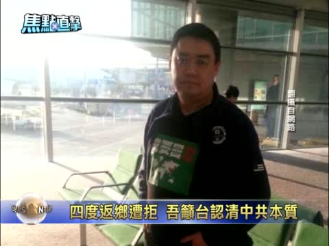 四度返鄉遭拒 吾爾開希：馬能問陳德銘嗎？