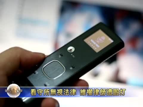 看守所無視法律  維權律師遭毆打