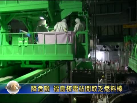 降危險 福島核電站開取乏燃料棒