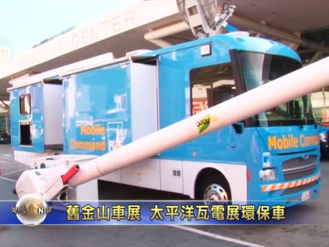 舊金山車展 太平洋瓦電展環保車