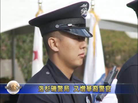 洛杉磯警局 又增華裔警官