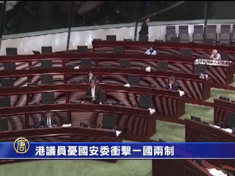 港議員憂國安委衝擊一國兩制