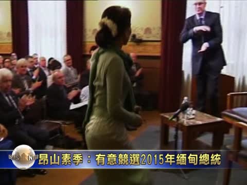 昂山素季：有意競選2015年緬甸總統