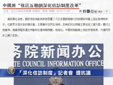 「深化信訪制度」記者會 遭抗議