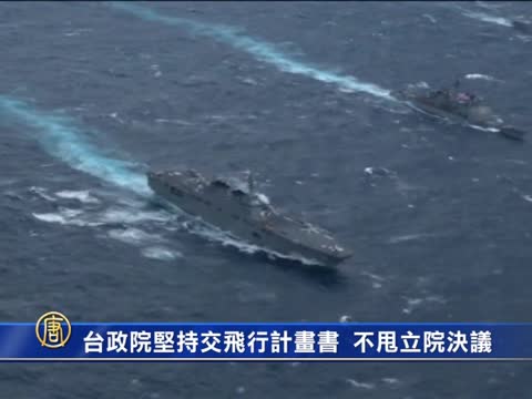 臺政院堅持交飛行計劃書 不甩立院決議