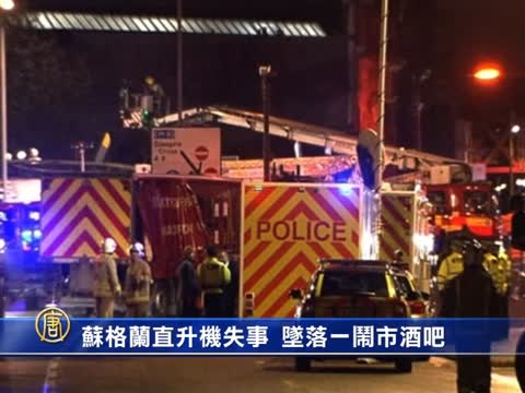 蘇格蘭直升機失事  墜落一鬧市酒吧
