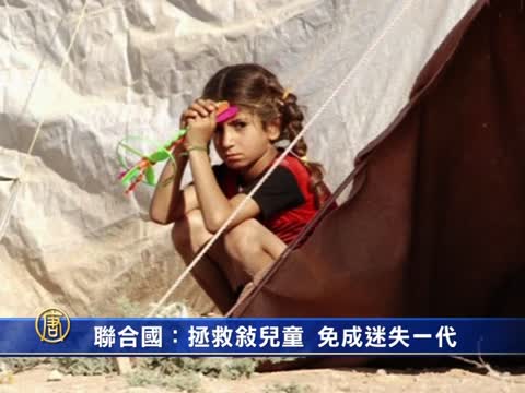 聯合國：拯救敘兒童  免成迷失一代