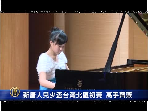 新唐人兒少盃台灣北區初賽 高手齊聚