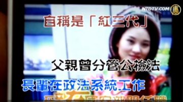 【禁闻】中共国安出新招 美色诱惑维权人士