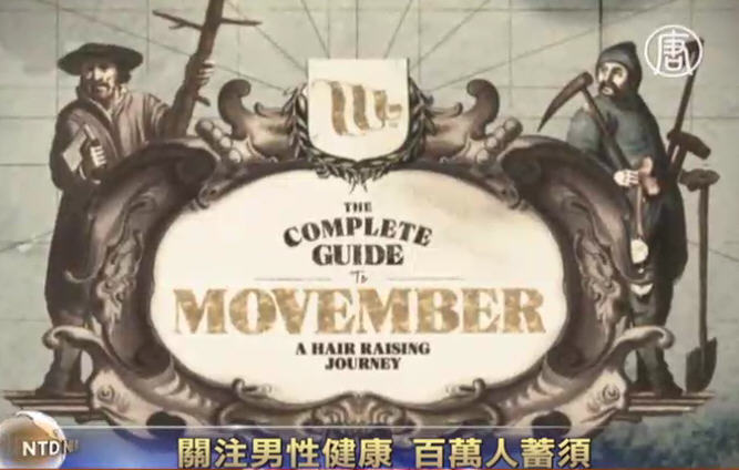 關注男性健康  百萬人蓄鬚